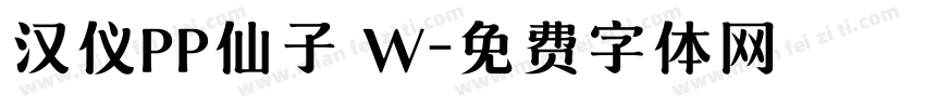 汉仪PP仙子 W字体转换
